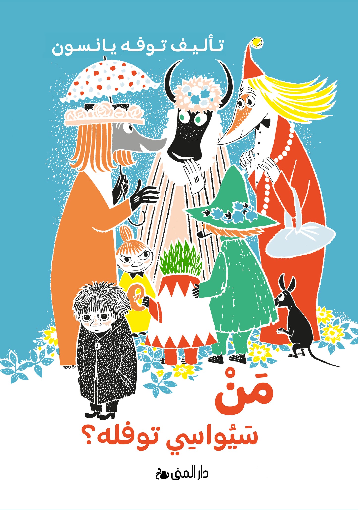 Vem ska trösta knyttet? (arabiska) - Tove Jansson.