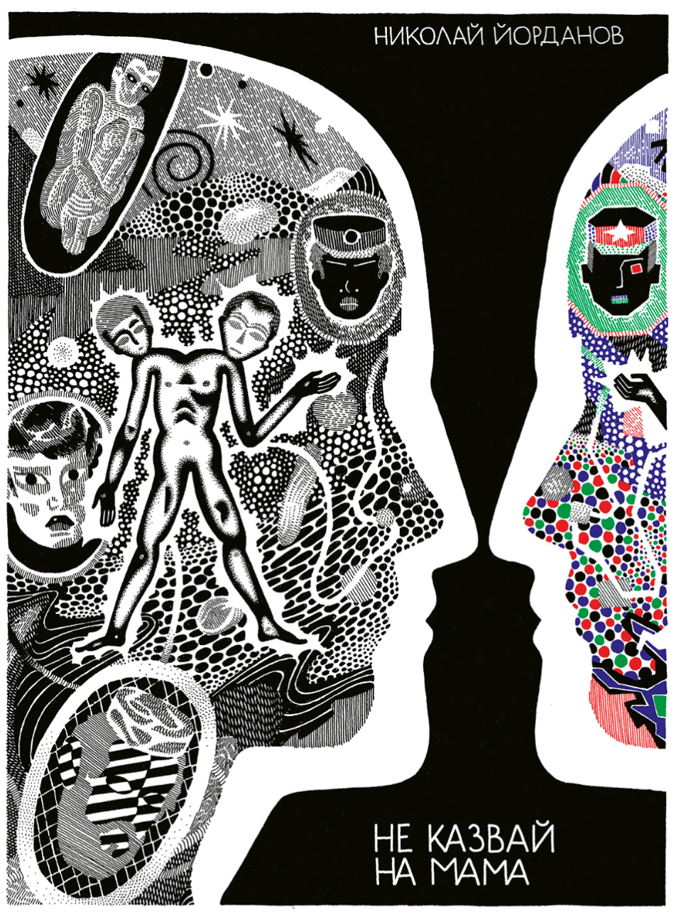 Don’t tell mama(Bulgarian, Used) - Nikolay Yordanov