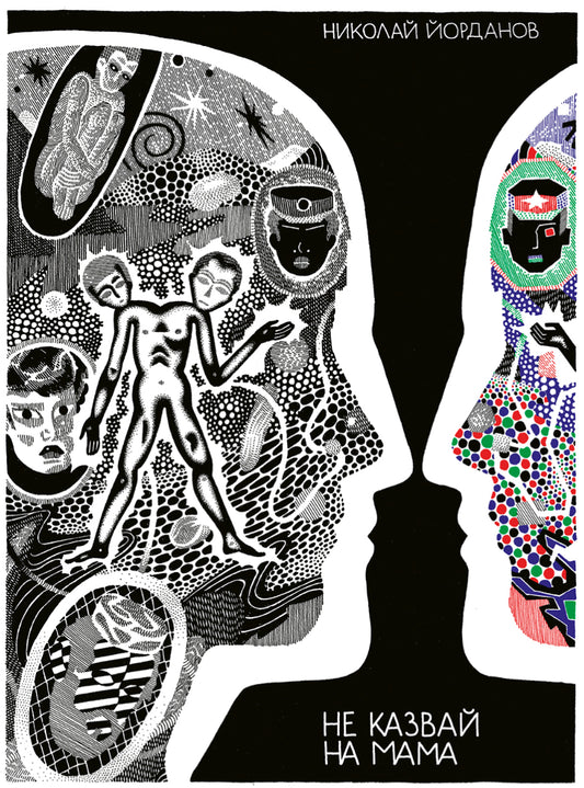 Don’t tell mama(Bulgarian, Used) - Nikolay Yordanov