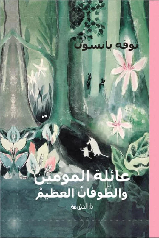 Småtrollen och den stora översvämningen av Tove Jansson (arabiska)