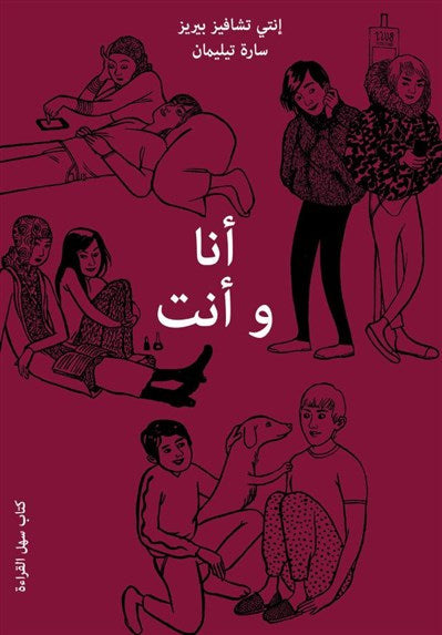 Jag och du - arabisk utgåva - Perez Chavez, Inti